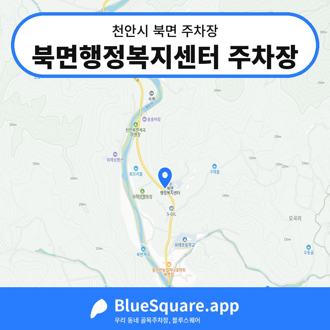북면행정복지센터 주차장 위치 지도 — 충남 천안시 북면 | 블루스퀘어 주차