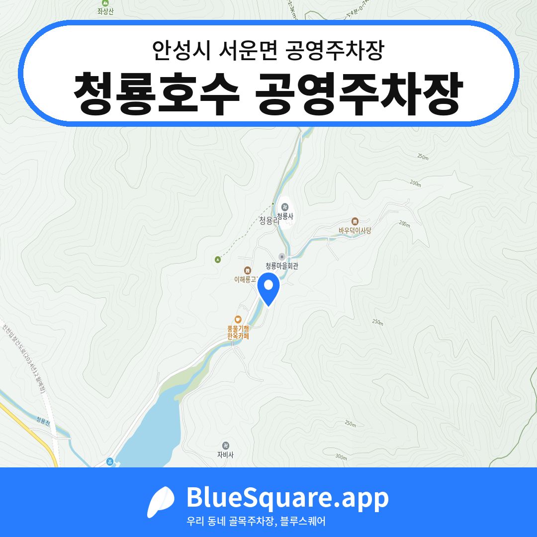청룡호수 공영주차장 위치 지도 — 경기 안성시 서운면 | 블루스퀘어 주차