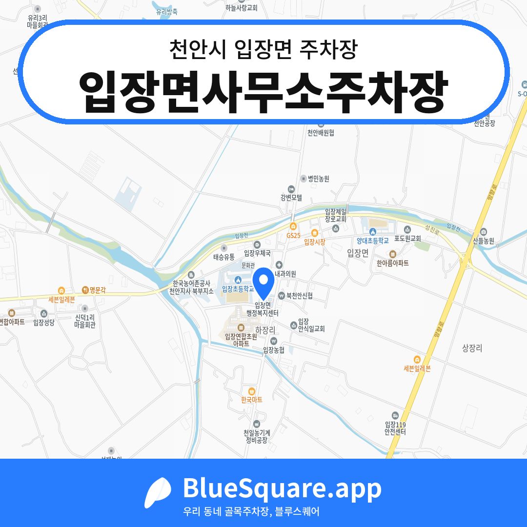입장면사무소주차장 위치 지도 — 충남 천안시 입장면 | 블루스퀘어 주차