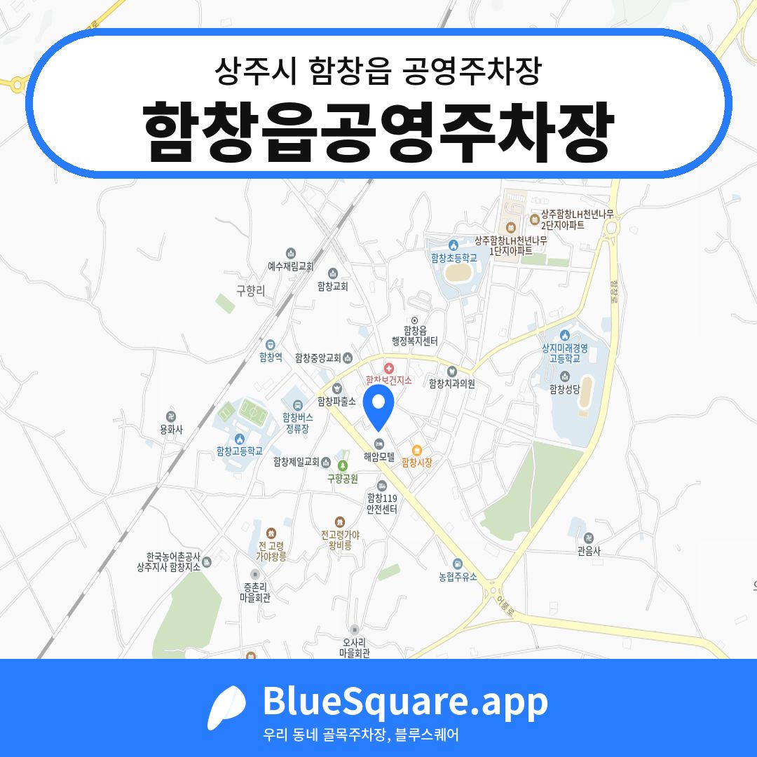 함창읍공영주차장 위치 지도 — 경북 상주시 함창읍 | 블루스퀘어 주차