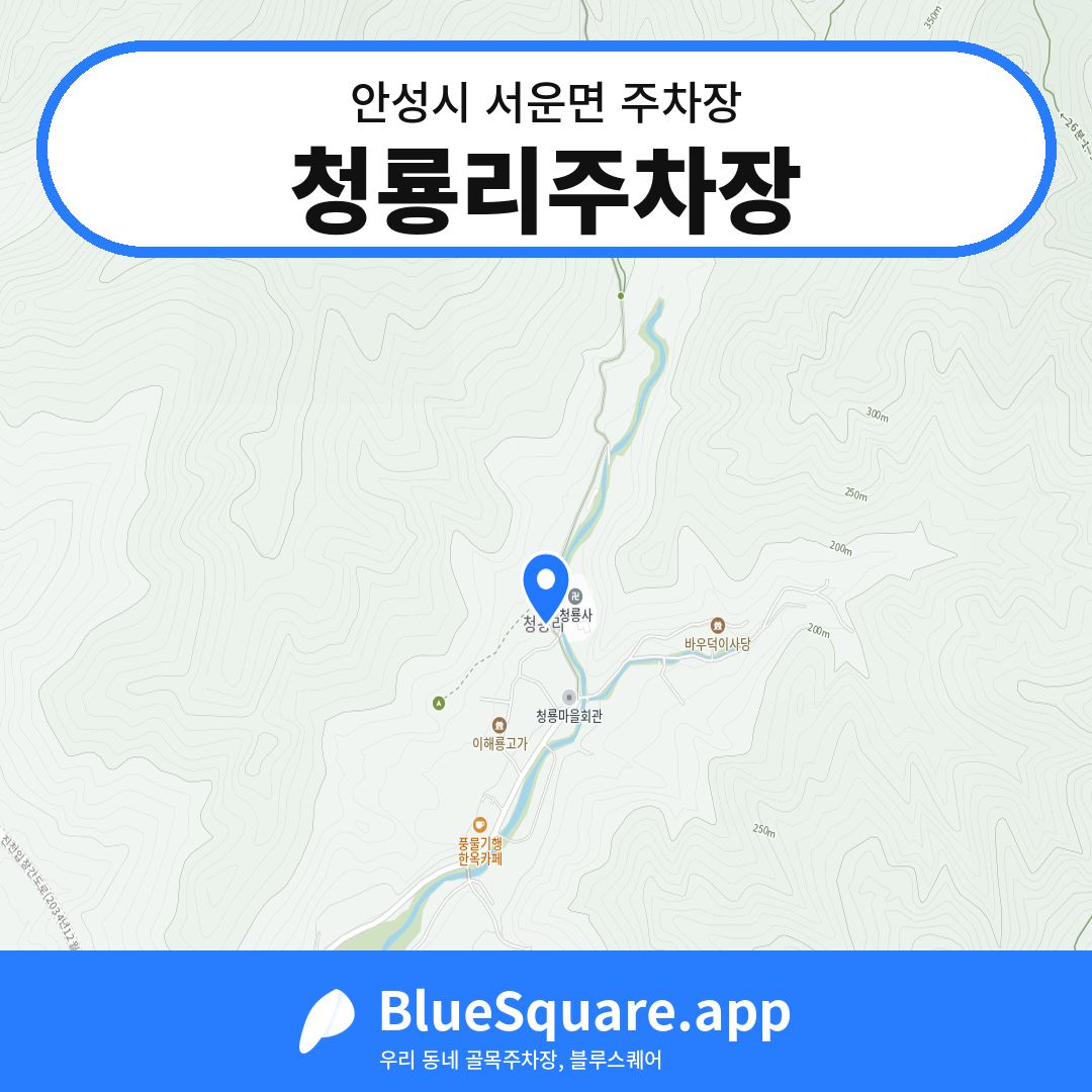 청룡리주차장 위치 지도 — 경기 안성시 서운면 | 블루스퀘어 주차