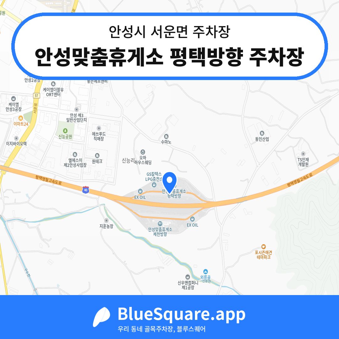 안성맞춤휴게소 평택방향 주차장 위치 지도 — 경기 안성시 서운면 | 블루스퀘어 주차