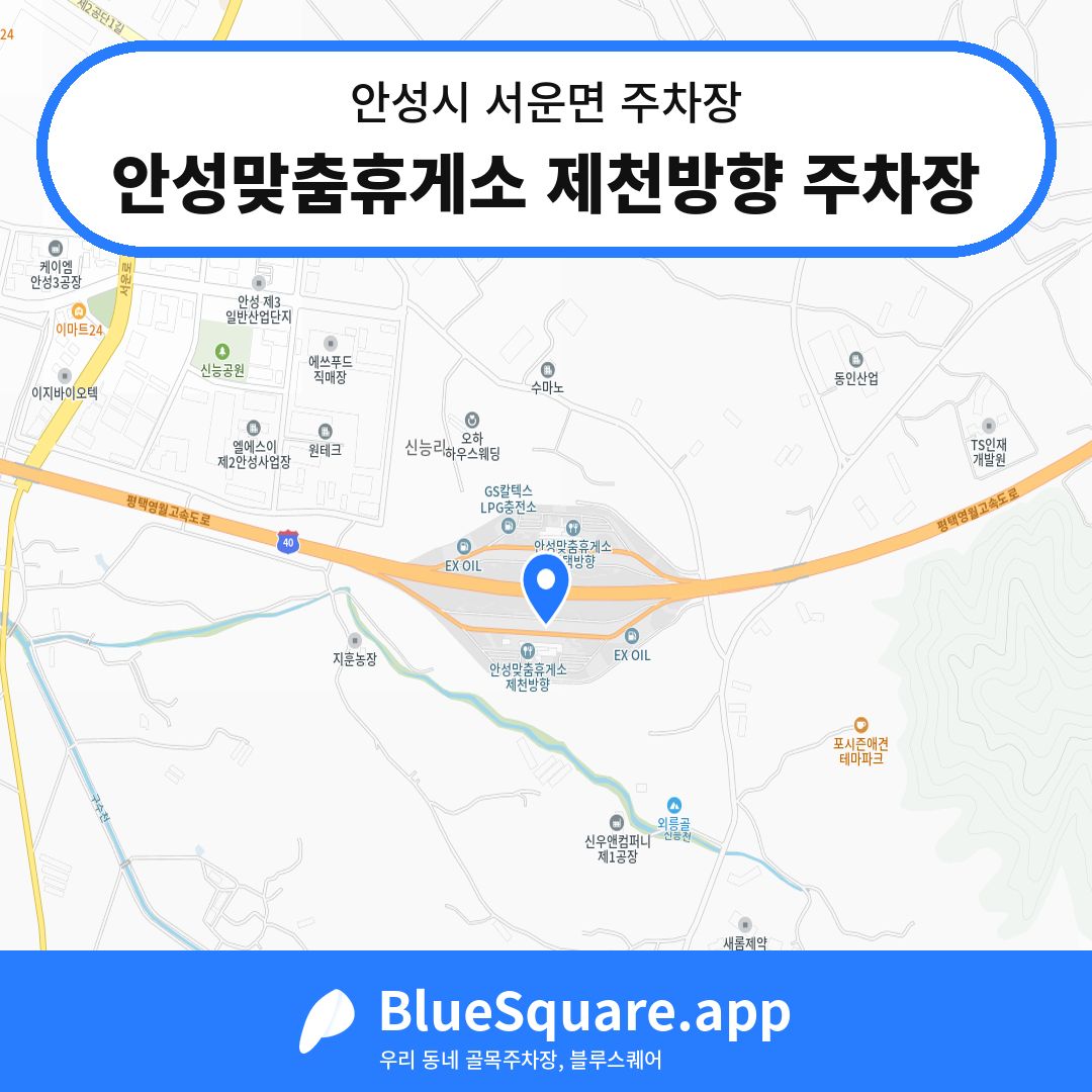 안성맞춤휴게소 제천방향 주차장 위치 지도 — 경기 안성시 서운면 | 블루스퀘어 주차