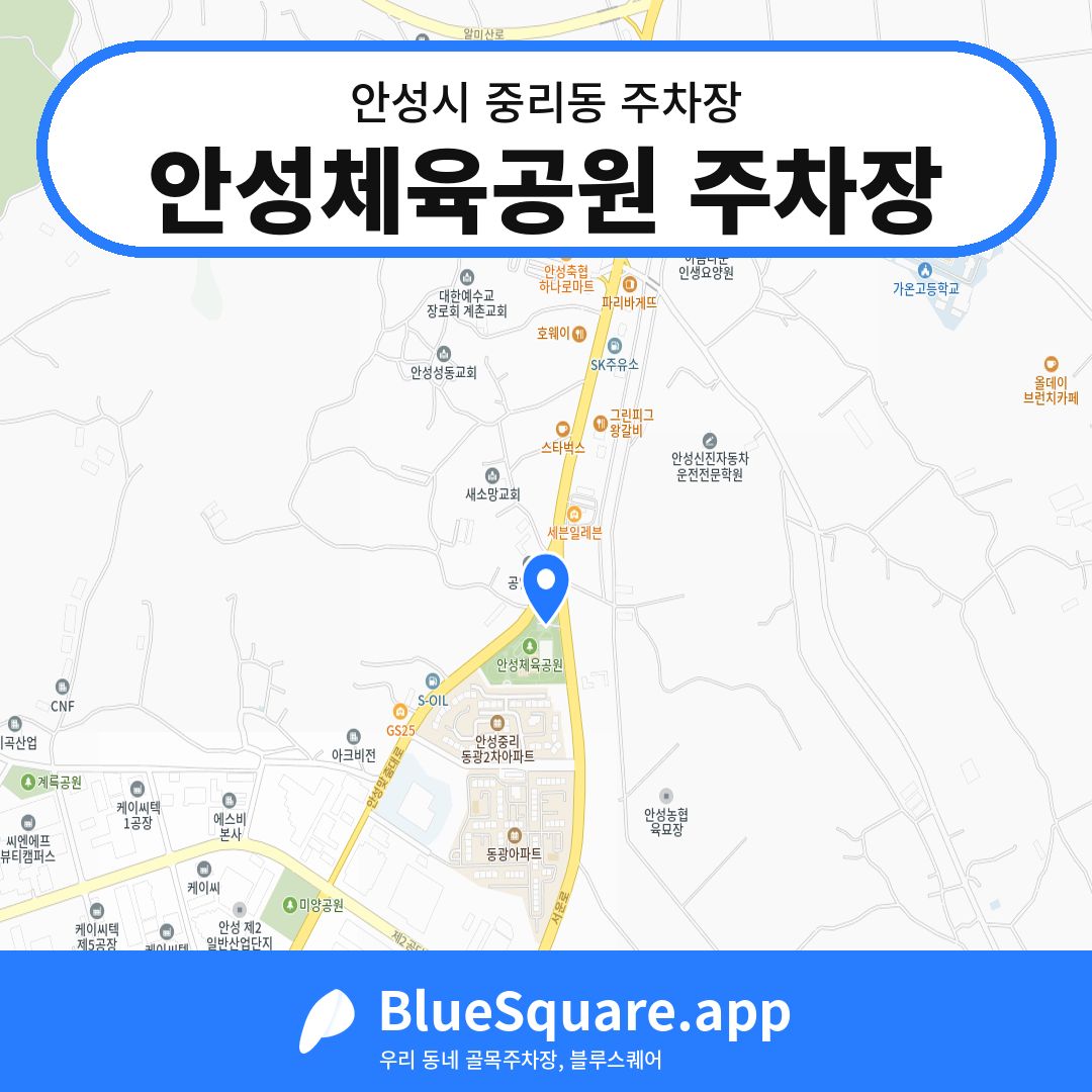 안성체육공원 주차장 위치 지도 — 경기 안성시 중리동 | 블루스퀘어 주차