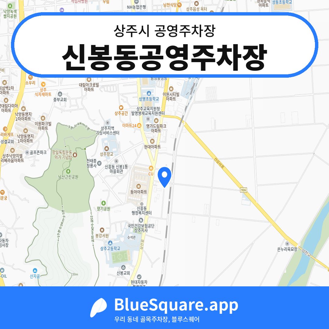 신봉동공영주차장 위치 지도 — 경북 상주시 | 블루스퀘어 주차