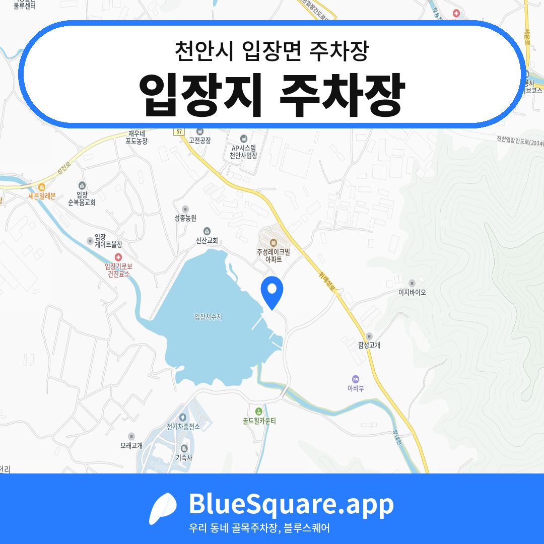입장지 주차장 위치 지도 — 충남 천안시 입장면 | 블루스퀘어 주차