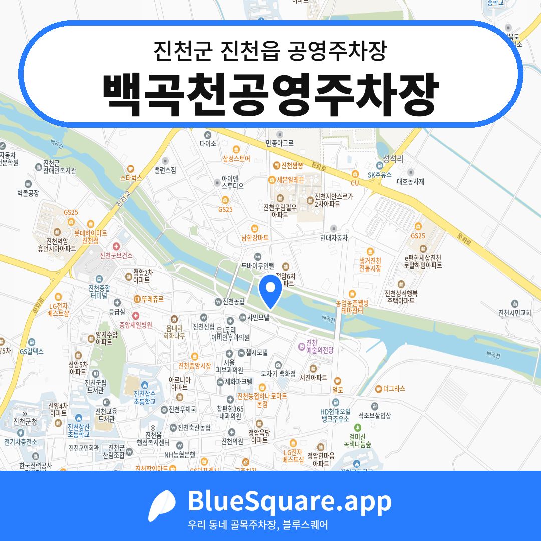 백곡천공영주차장 위치 지도 — 충북 진천군 진천읍 | 블루스퀘어 주차
