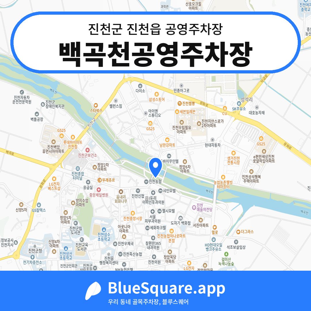 백곡천공영주차장 위치 지도 — 충북 진천군 진천읍 | 블루스퀘어 주차