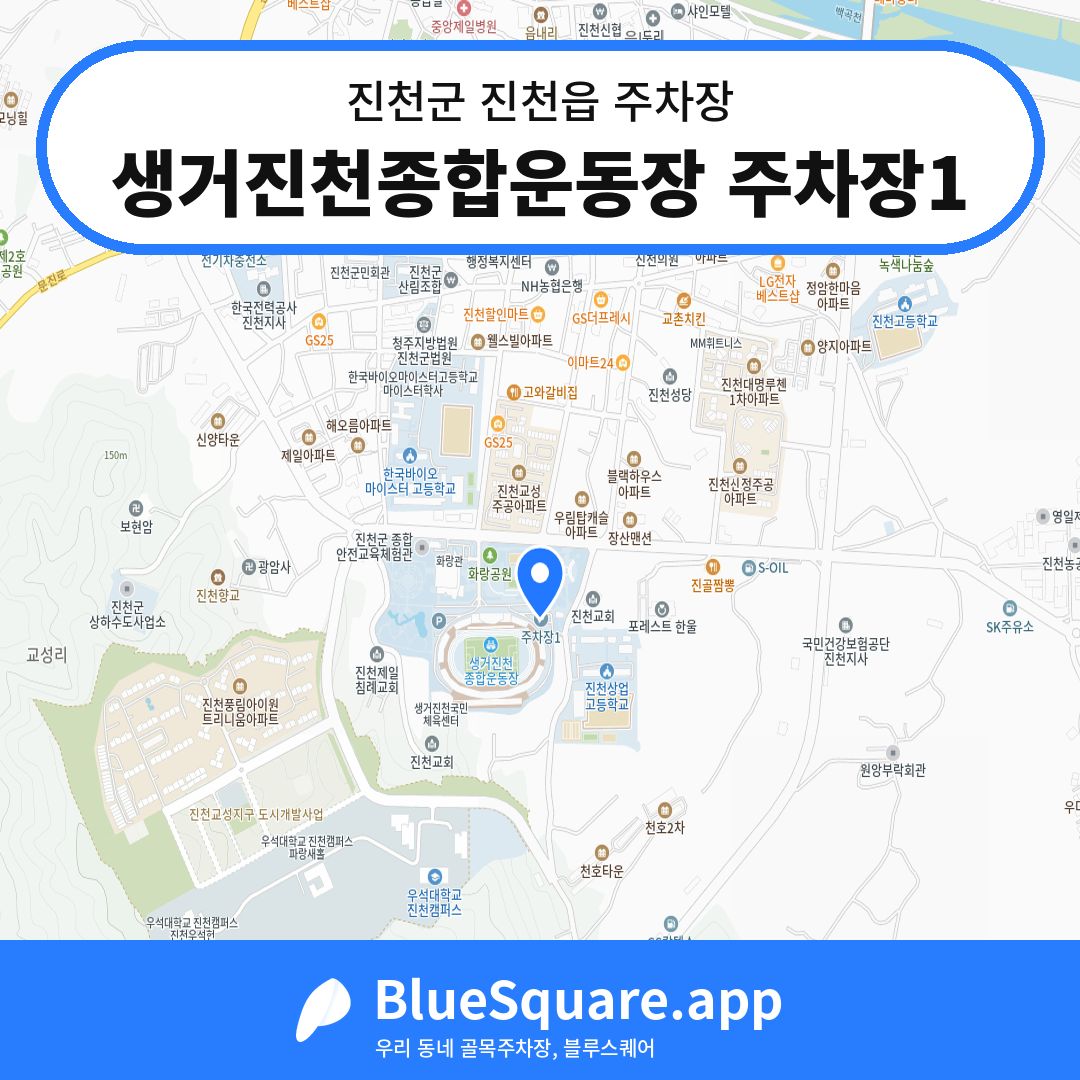 생거진천종합운동장 주차장1 위치 지도 — 충북 진천군 진천읍 | 블루스퀘어 주차