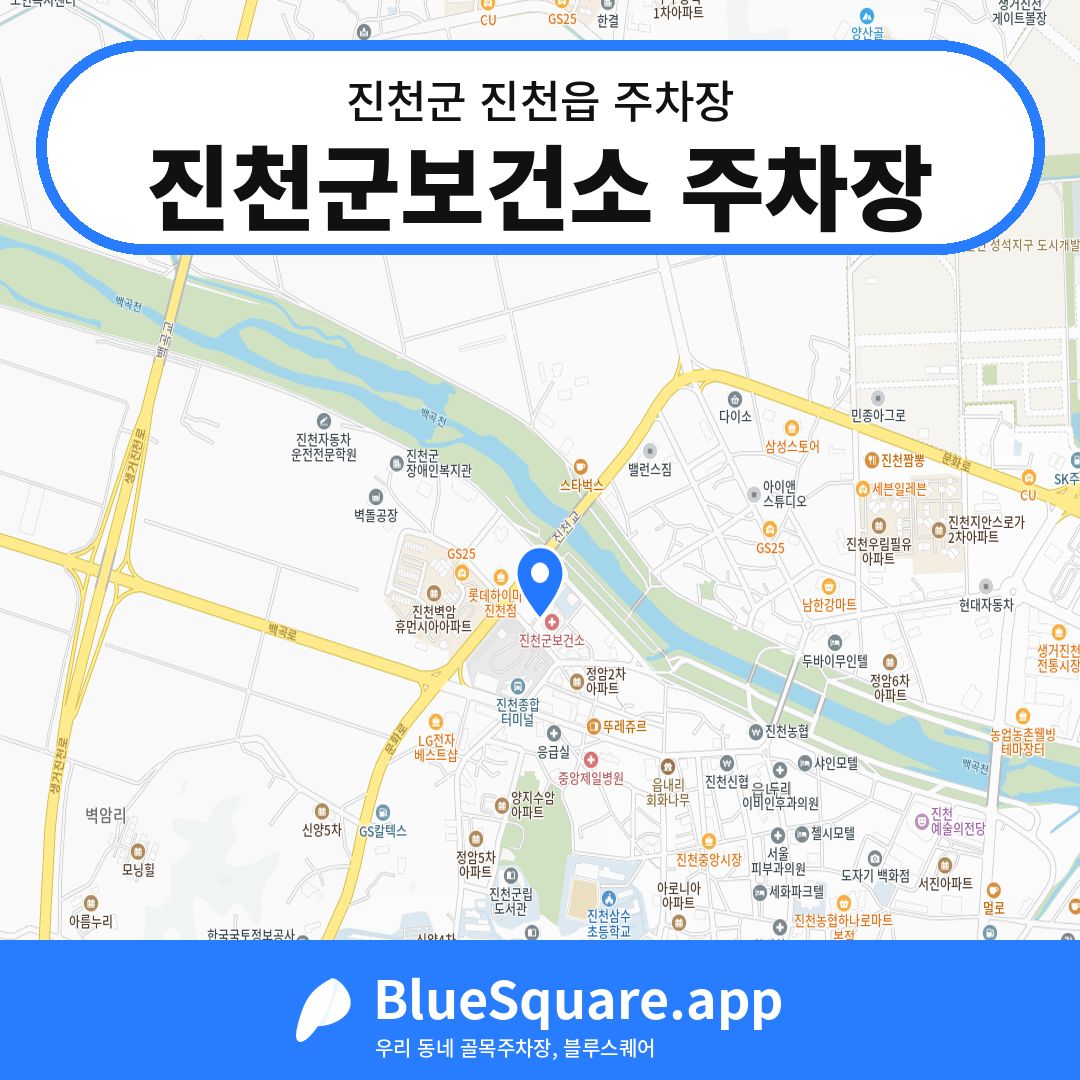 진천군보건소 주차장 위치 지도 — 충북 진천군 진천읍 | 블루스퀘어 주차