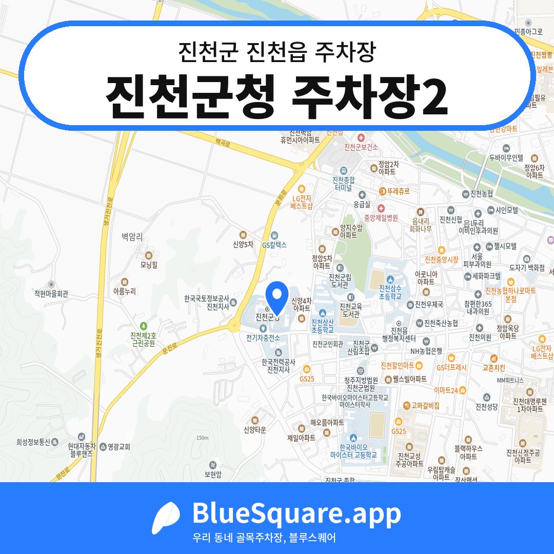 진천군청 주차장2 위치 지도 — 충북 진천군 진천읍 | 블루스퀘어 주차