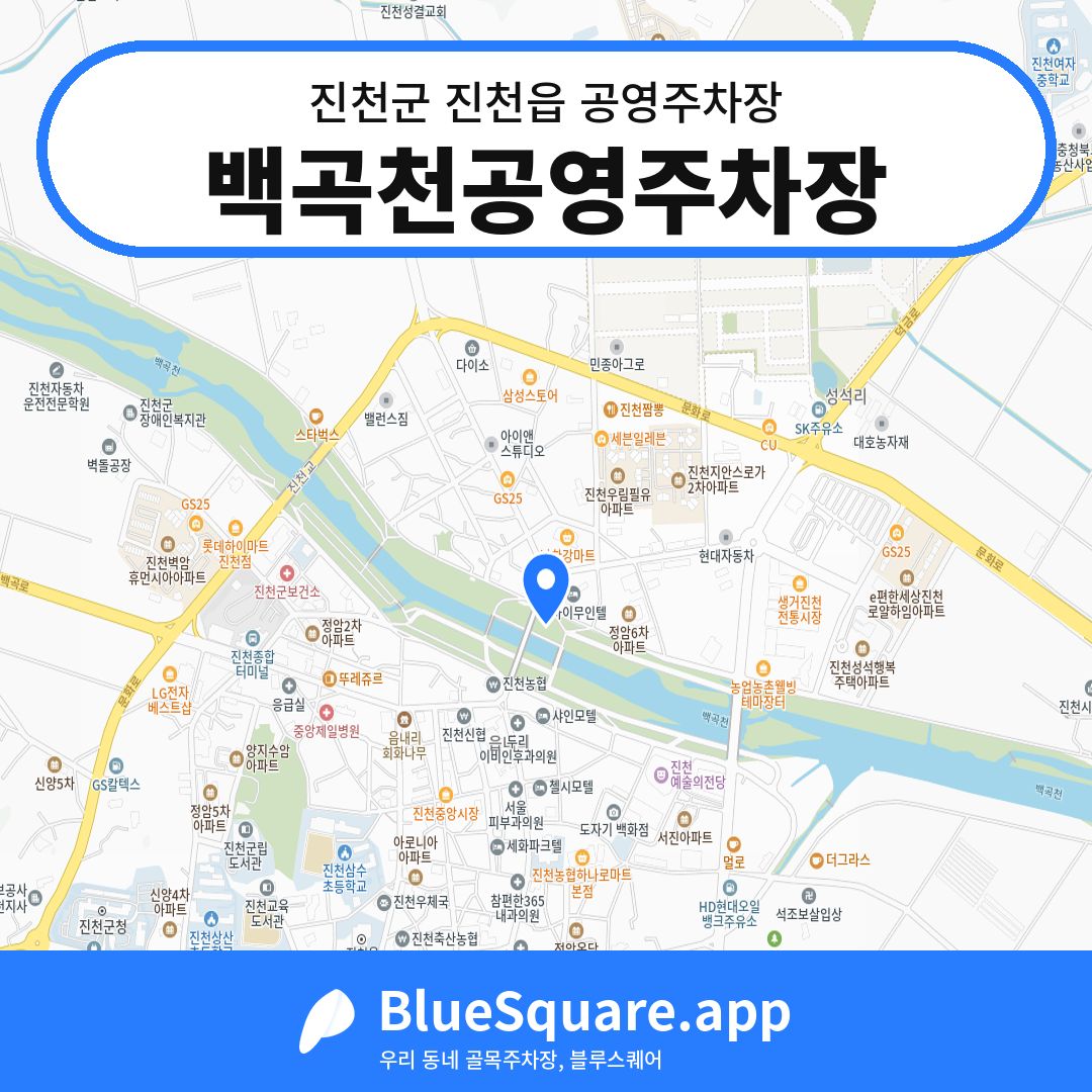 백곡천공영주차장 위치 지도 — 충북 진천군 진천읍 | 블루스퀘어 주차