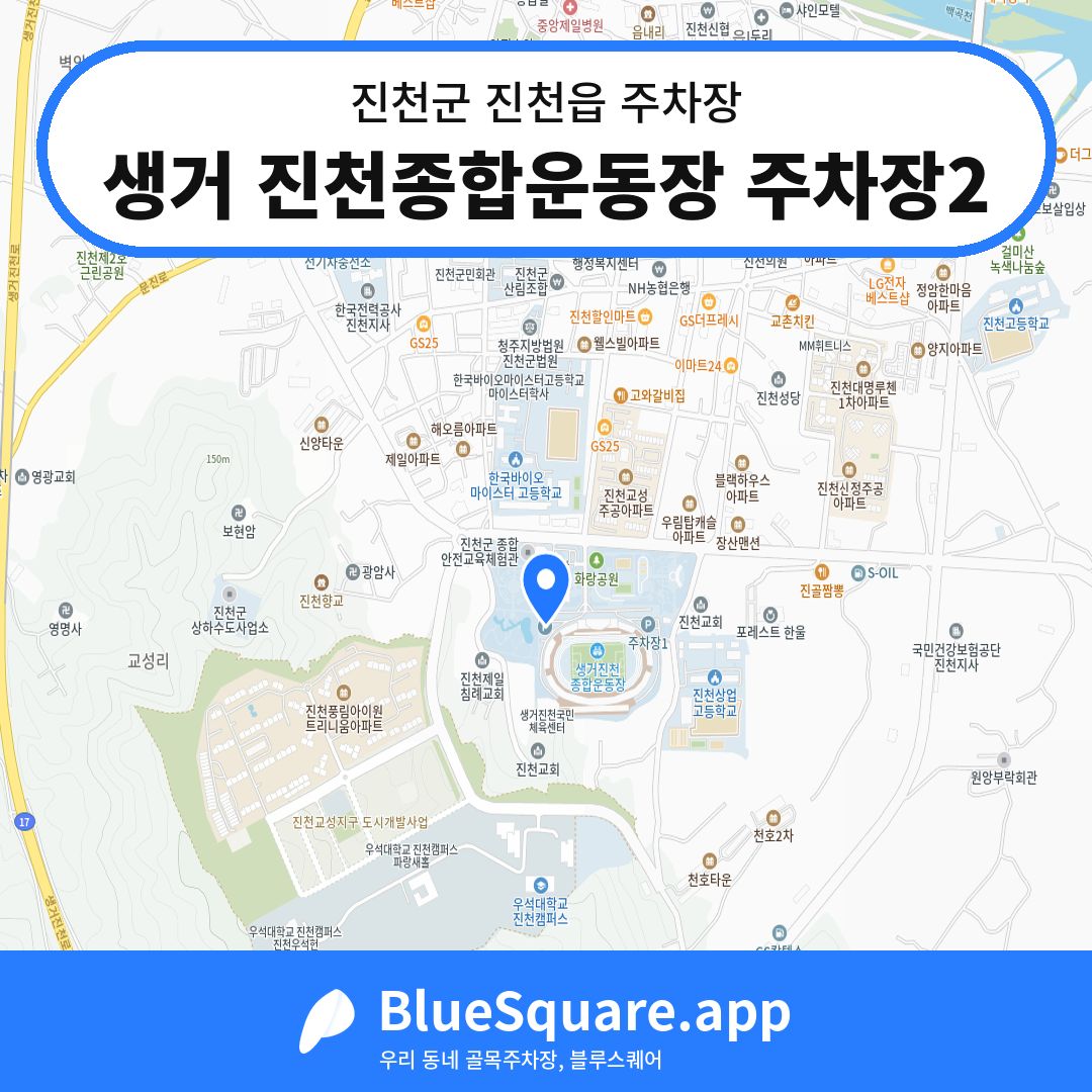 생거 진천종합운동장 주차장2 위치 지도 — 충북 진천군 진천읍 | 블루스퀘어 주차