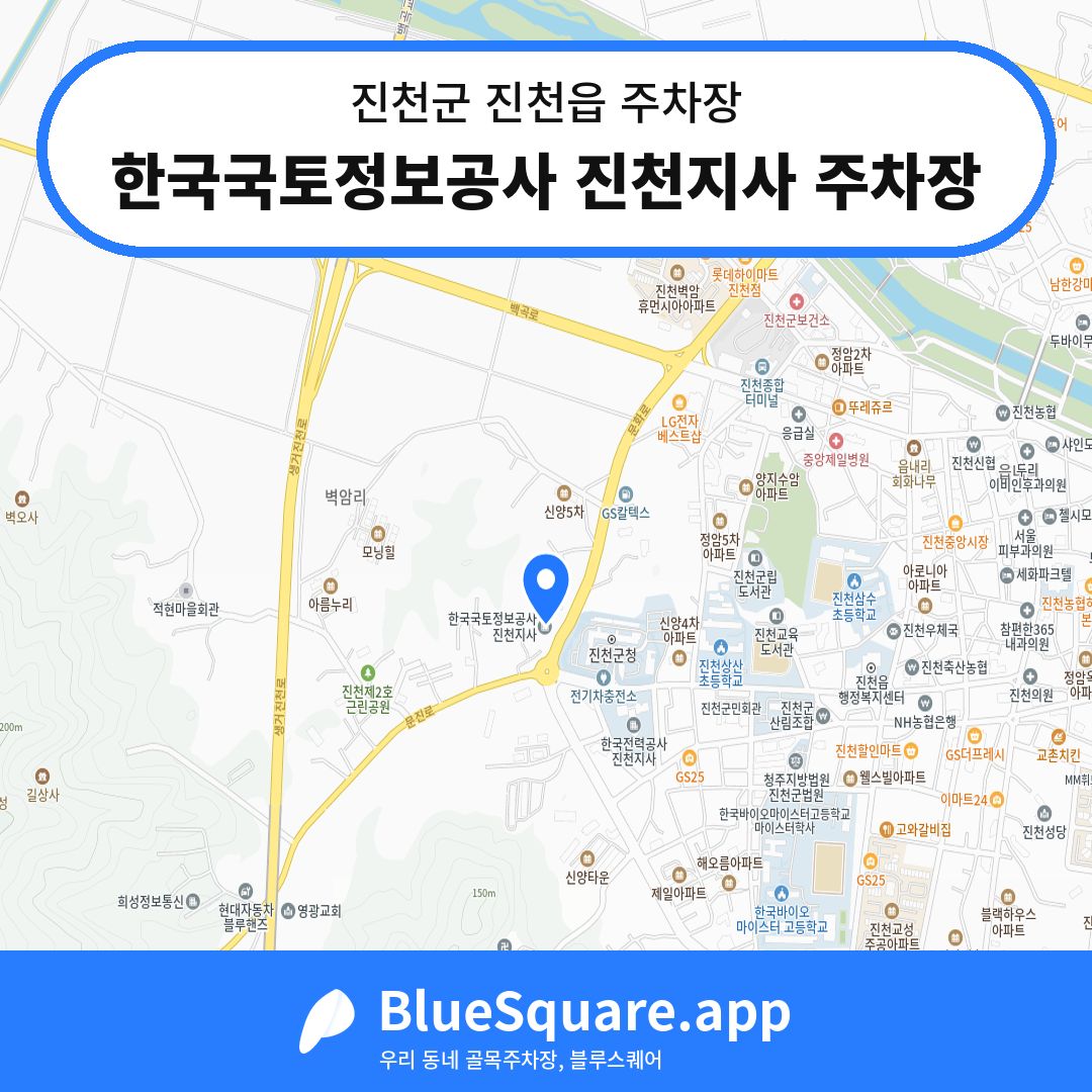 한국국토정보공사 진천지사 주차장 위치 지도 — 충북 진천군 진천읍 | 블루스퀘어 주차