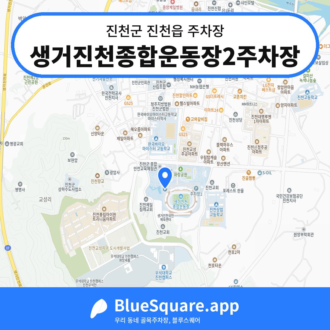 생거진천종합운동장2주차장 위치 지도 — 충북 진천군 진천읍 | 블루스퀘어 주차