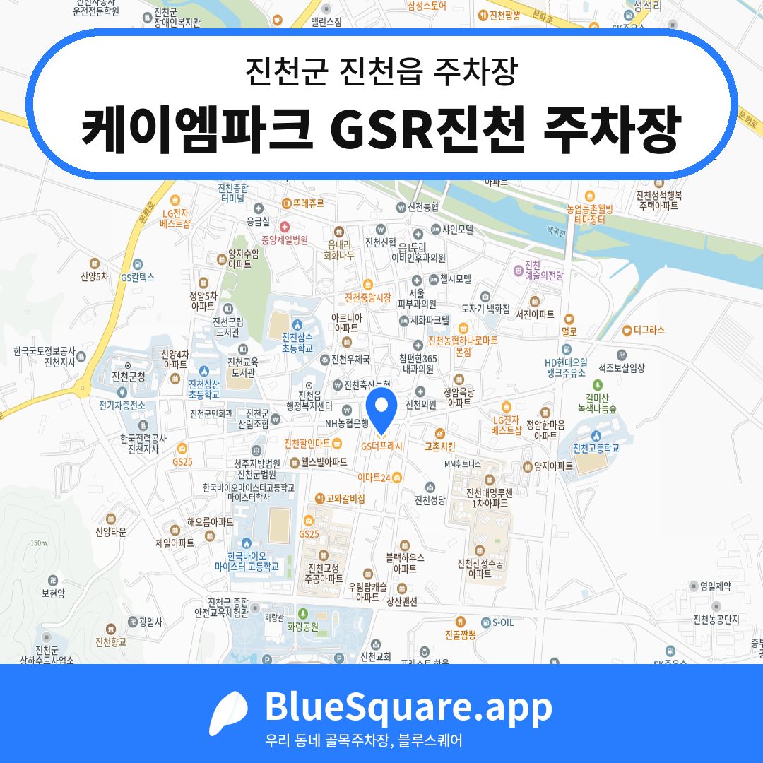 케이엠파크 GSR진천 주차장 위치 지도 — 충북 진천군 진천읍 | 블루스퀘어 주차