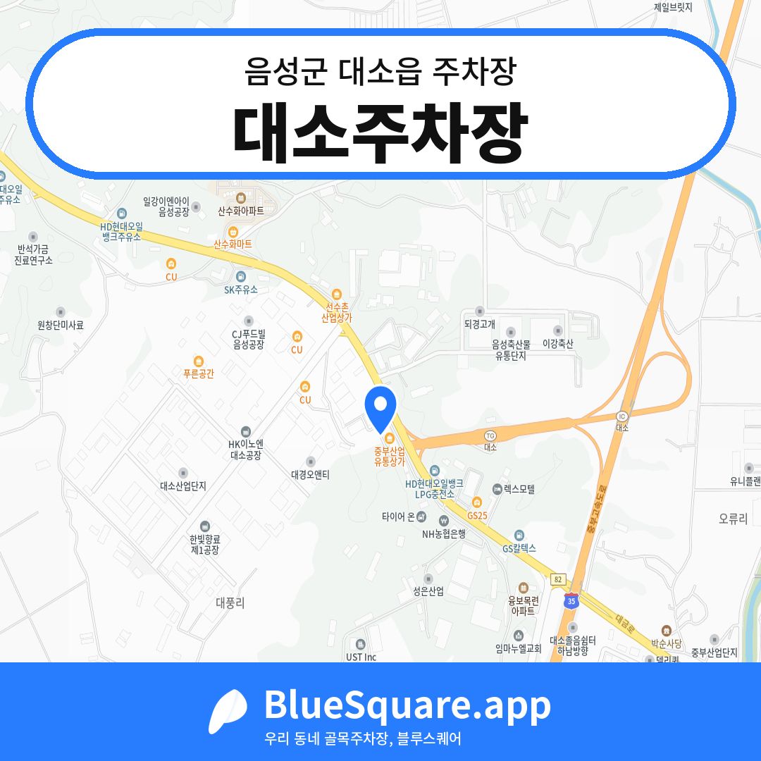 대소주차장 위치 지도 — 충북 음성군 대소읍 | 블루스퀘어 주차