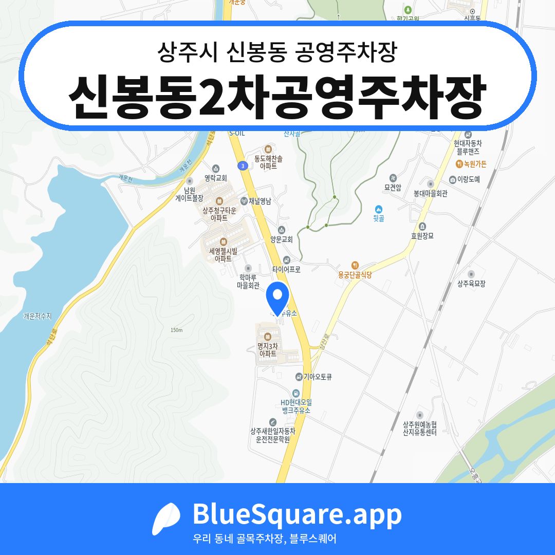 신봉동2차공영주차장 위치 지도 — 경북 상주시 신봉동 | 블루스퀘어 주차