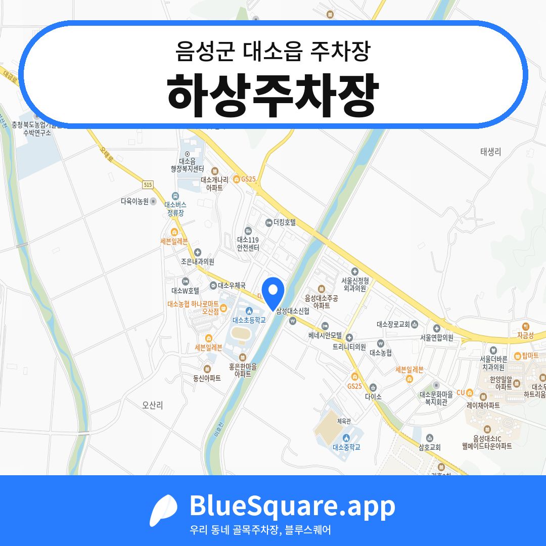 하상주차장 위치 지도 — 충북 음성군 대소읍 | 블루스퀘어 주차