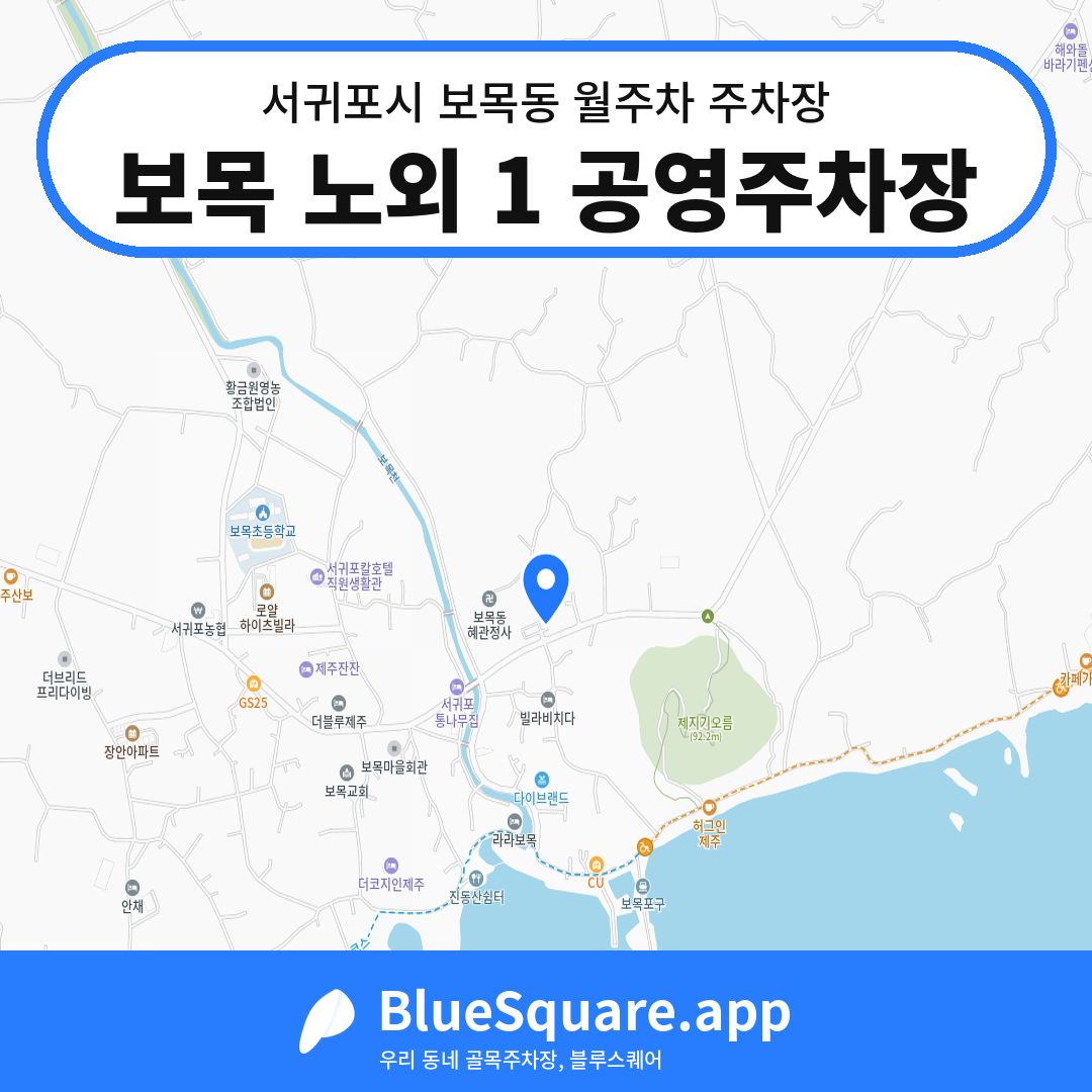 보목 노외 1 공영주차장 위치 지도 — 제주 서귀포시 보목동 | 블루스퀘어 주차