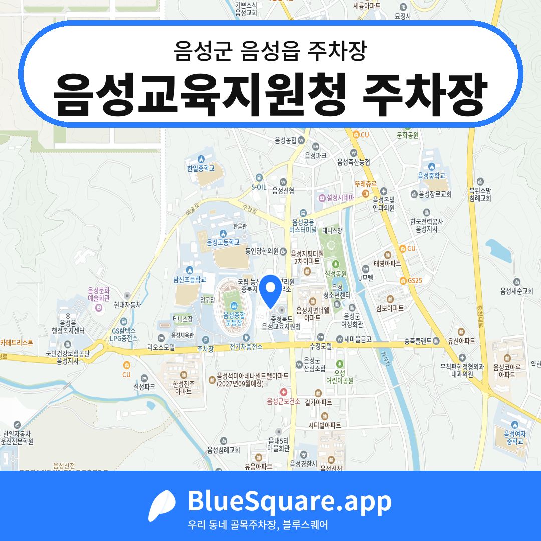 음성교육지원청 주차장 위치 지도 — 충북 음성군 음성읍 | 블루스퀘어 주차