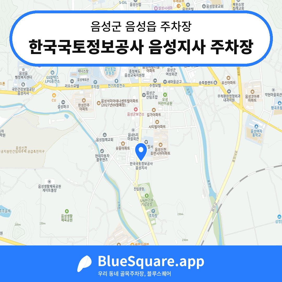 한국국토정보공사 음성지사 주차장 위치 지도 — 충북 음성군 음성읍 | 블루스퀘어 주차