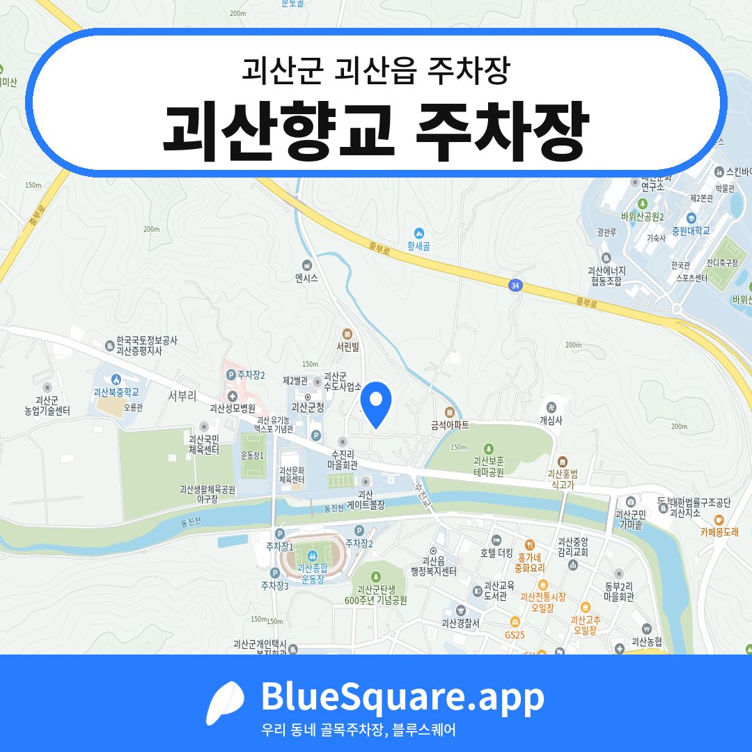 괴산향교 주차장 위치 지도 — 충북 괴산군 괴산읍 | 블루스퀘어 주차