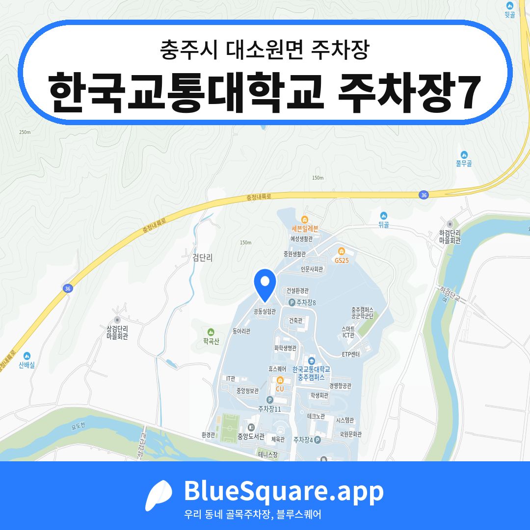 한국교통대학교 주차장7 위치 지도 — 충북 충주시 대소원면 | 블루스퀘어 주차
