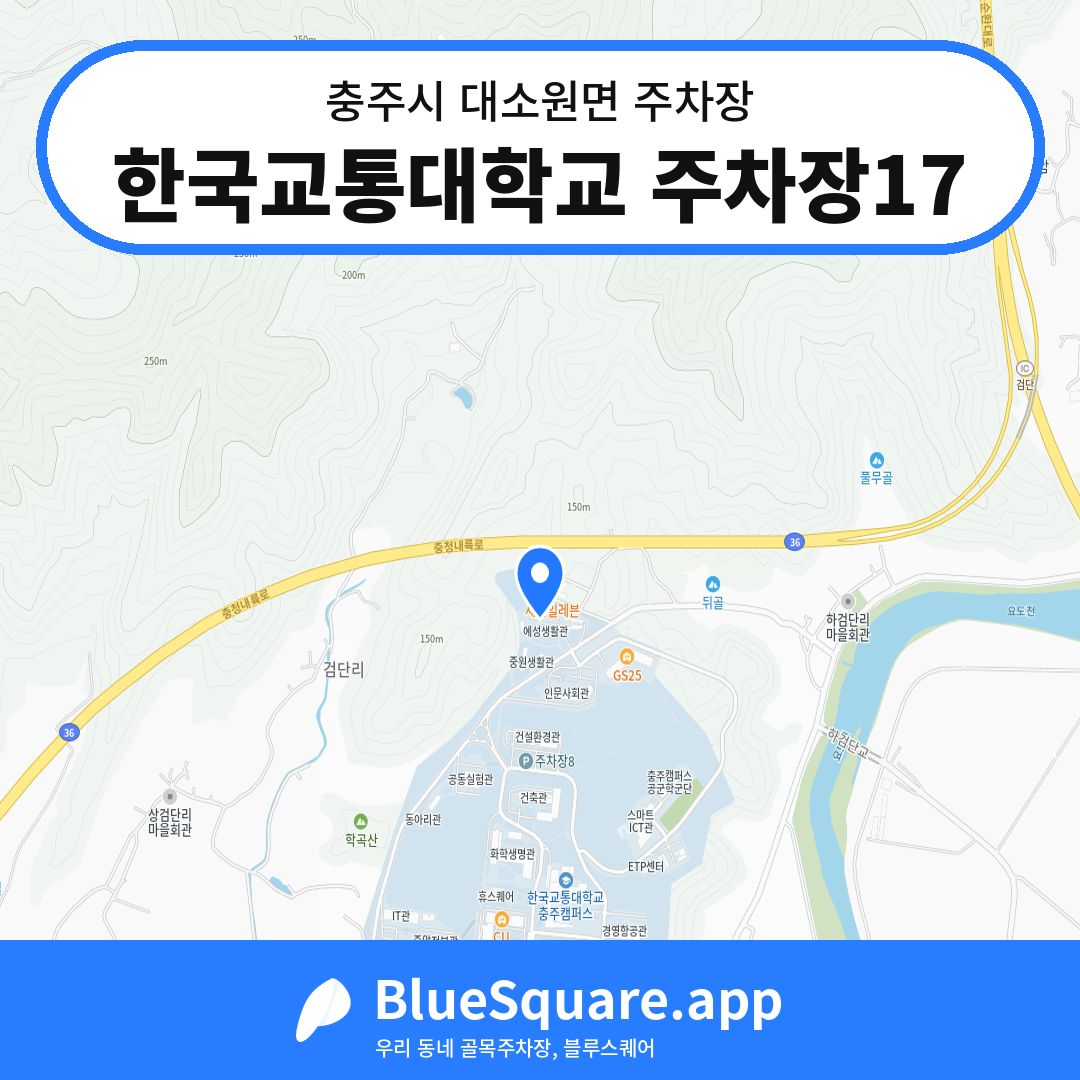 한국교통대학교 주차장17 위치 지도 — 충북 충주시 대소원면 | 블루스퀘어 주차