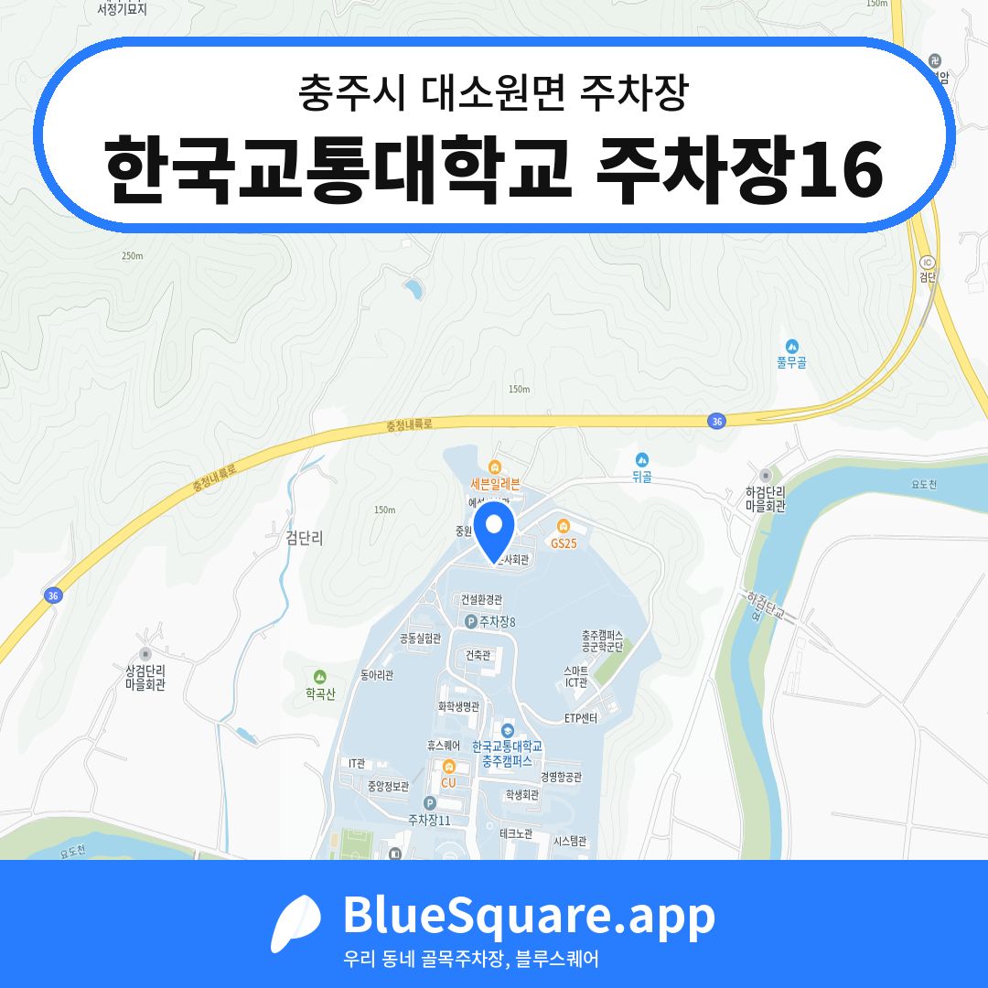 한국교통대학교 주차장16 위치 지도 — 충북 충주시 대소원면 | 블루스퀘어 주차