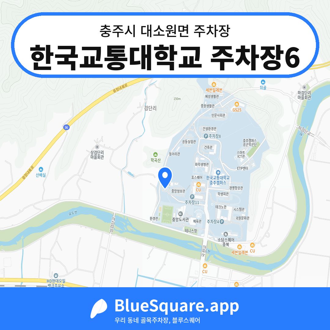 한국교통대학교 주차장6 위치 지도 — 충북 충주시 대소원면 | 블루스퀘어 주차