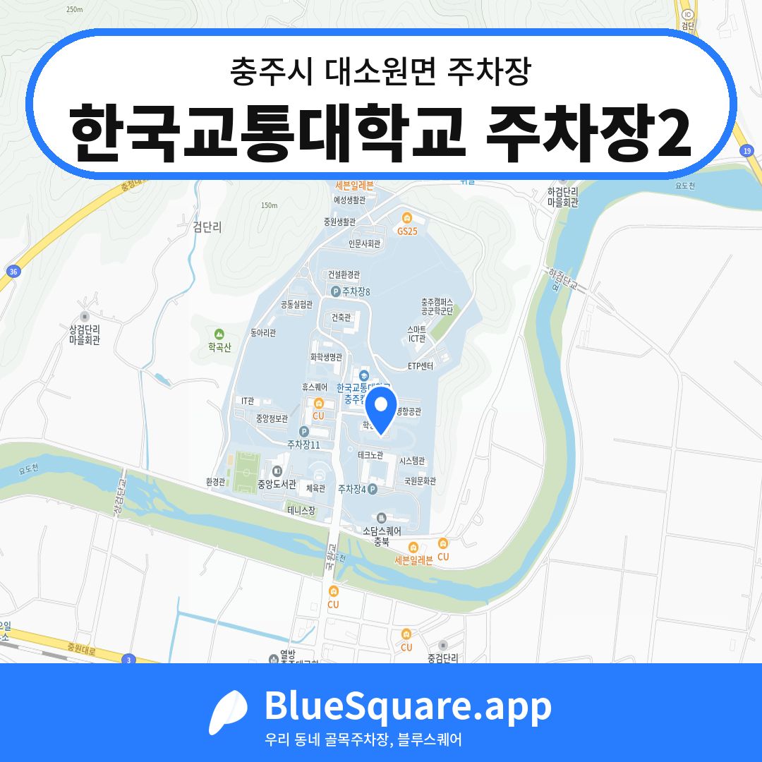 한국교통대학교 주차장2 위치 지도 — 충북 충주시 대소원면 | 블루스퀘어 주차