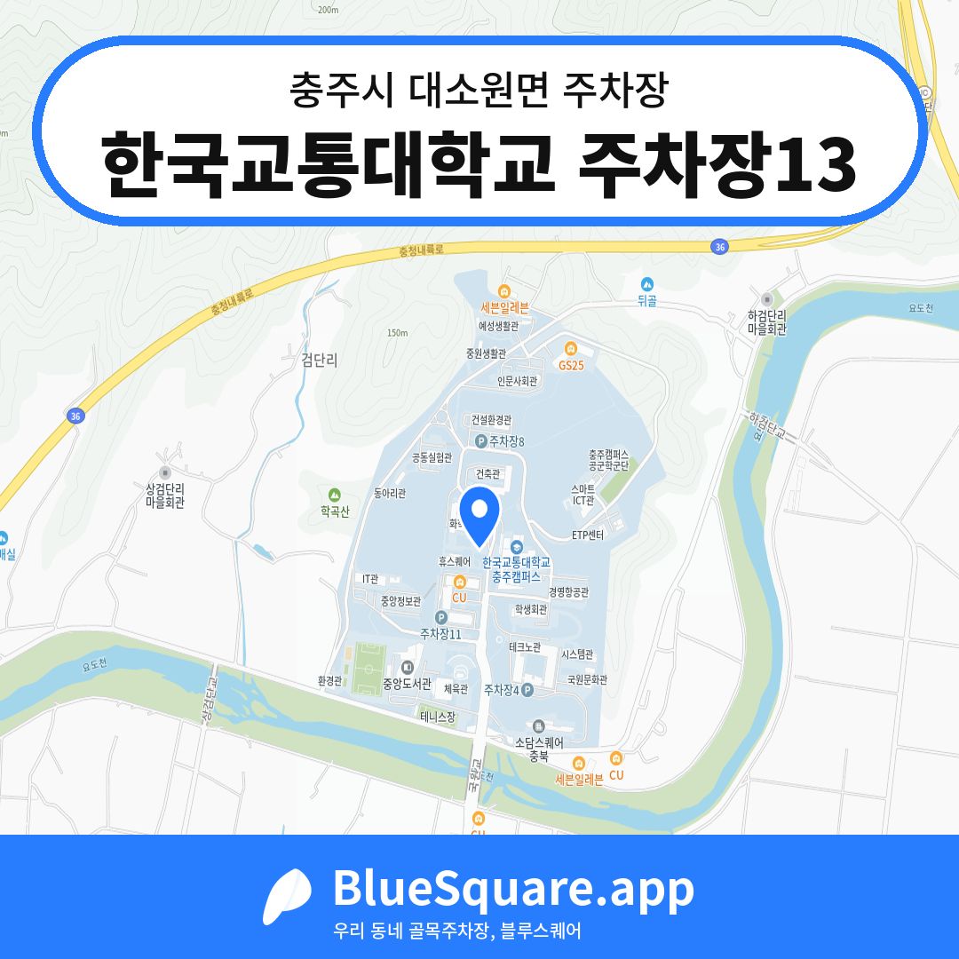 한국교통대학교 주차장13 위치 지도 — 충북 충주시 대소원면 | 블루스퀘어 주차