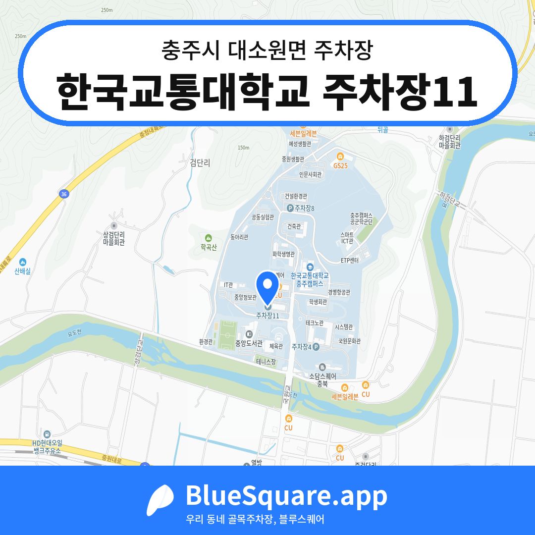 한국교통대학교 주차장11 위치 지도 — 충북 충주시 대소원면 | 블루스퀘어 주차