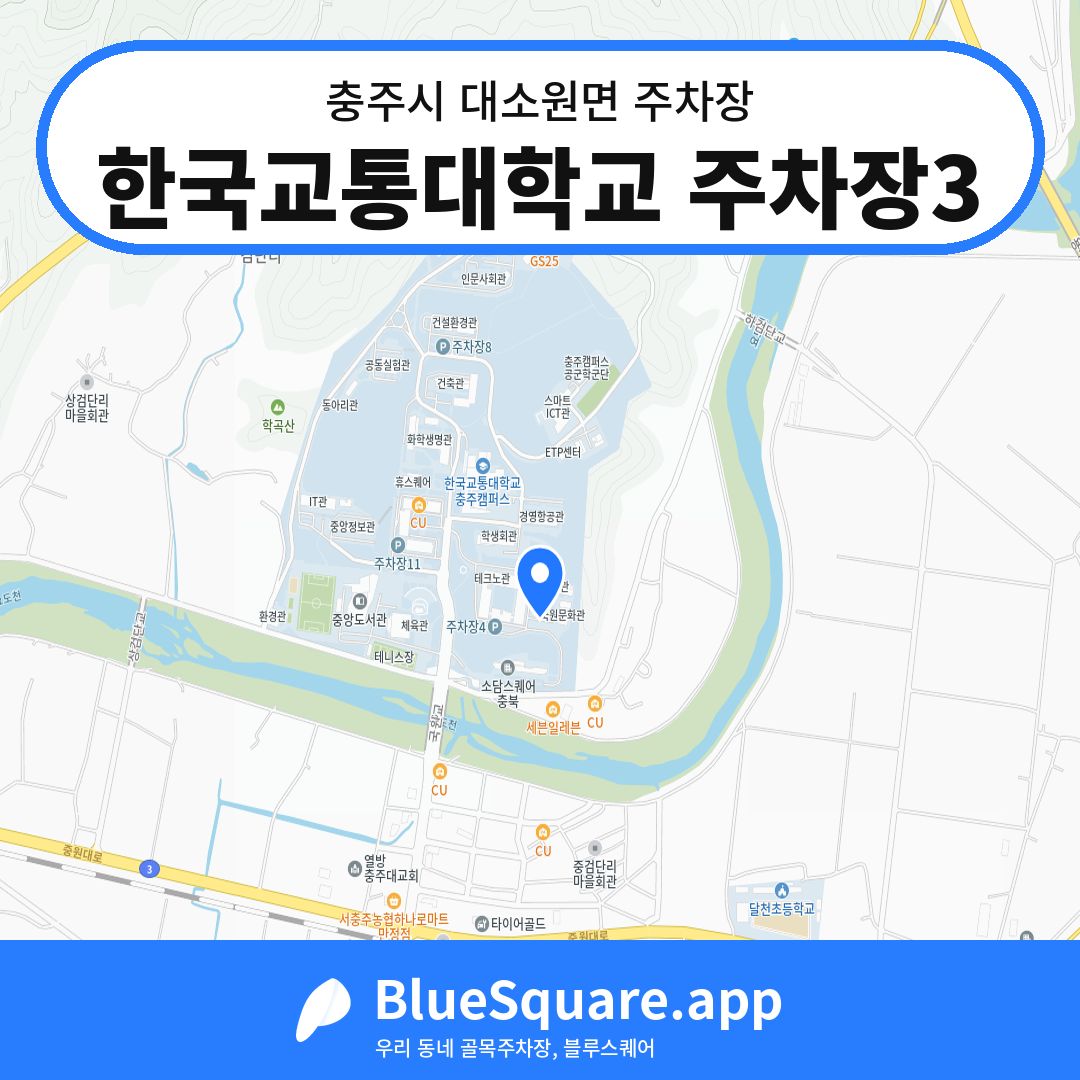 한국교통대학교 주차장3 위치 지도 — 충북 충주시 대소원면 | 블루스퀘어 주차