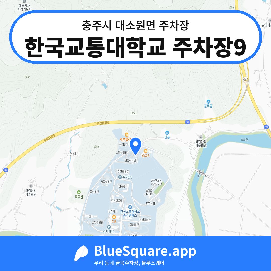 한국교통대학교 주차장9 위치 지도 — 충북 충주시 대소원면 | 블루스퀘어 주차