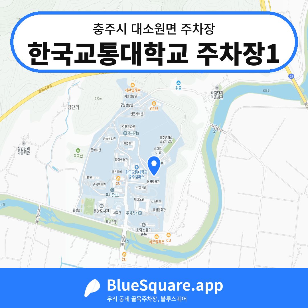 한국교통대학교 주차장1 위치 지도 — 충북 충주시 대소원면 | 블루스퀘어 주차