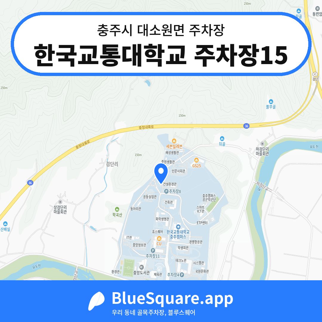 한국교통대학교 주차장15 위치 지도 — 충북 충주시 대소원면 | 블루스퀘어 주차
