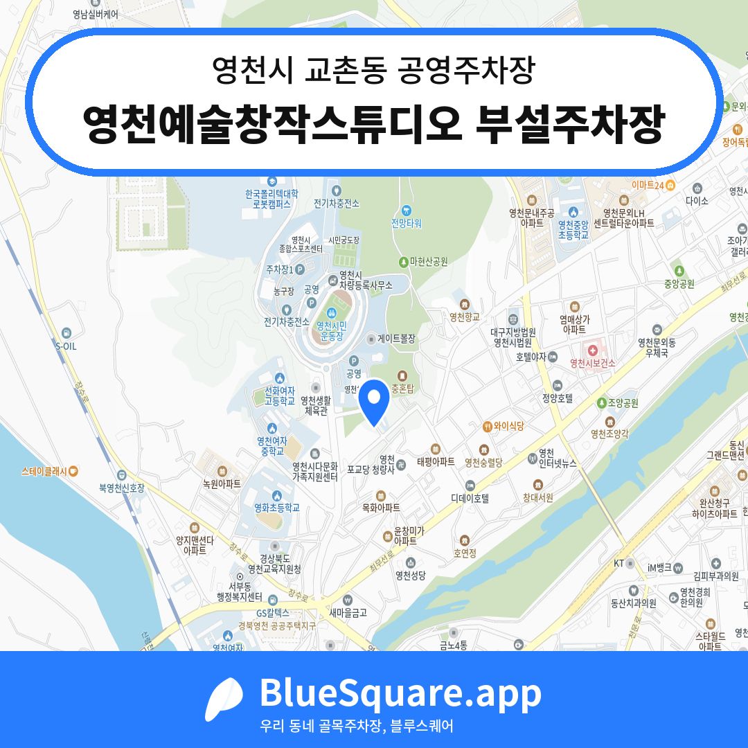 영천예술창작스튜디오 부설주차장 위치 지도 — 경북 영천시 교촌동 | 블루스퀘어 주차
