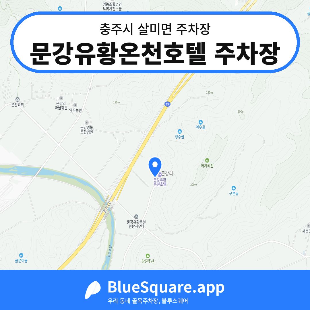 문강유황온천호텔 주차장 위치 지도 — 충북 충주시 살미면 | 블루스퀘어 주차