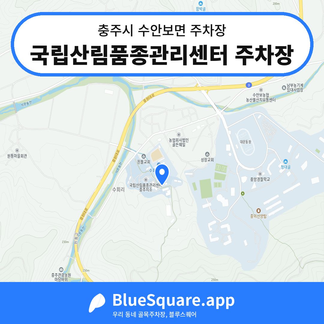 국립산림품종관리센터 주차장 위치 지도 — 충북 충주시 수안보면 | 블루스퀘어 주차