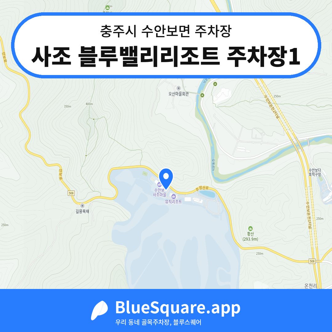 사조 블루밸리리조트 주차장1 위치 지도 — 충북 충주시 수안보면 | 블루스퀘어 주차