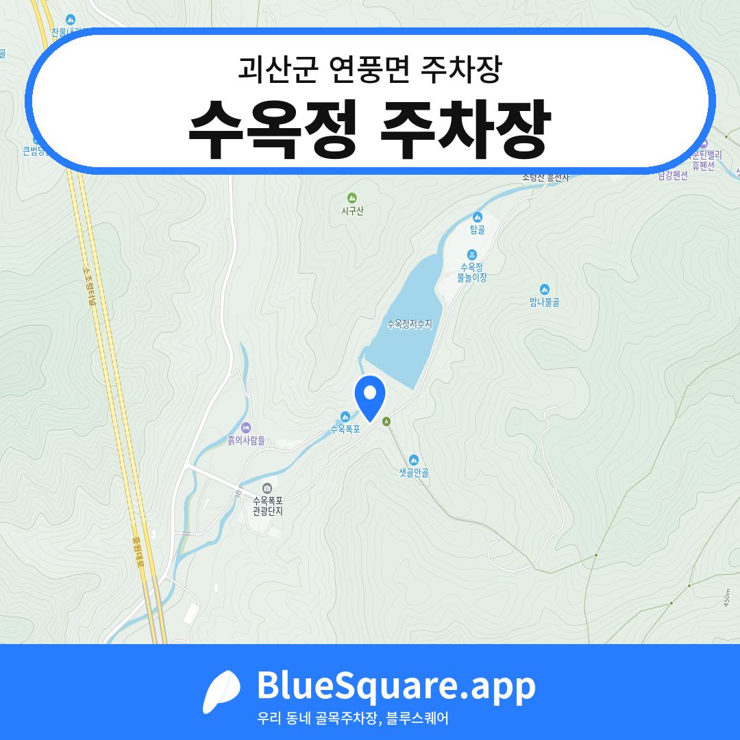수옥정 주차장 위치 지도 — 충북 괴산군 연풍면 | 블루스퀘어 주차