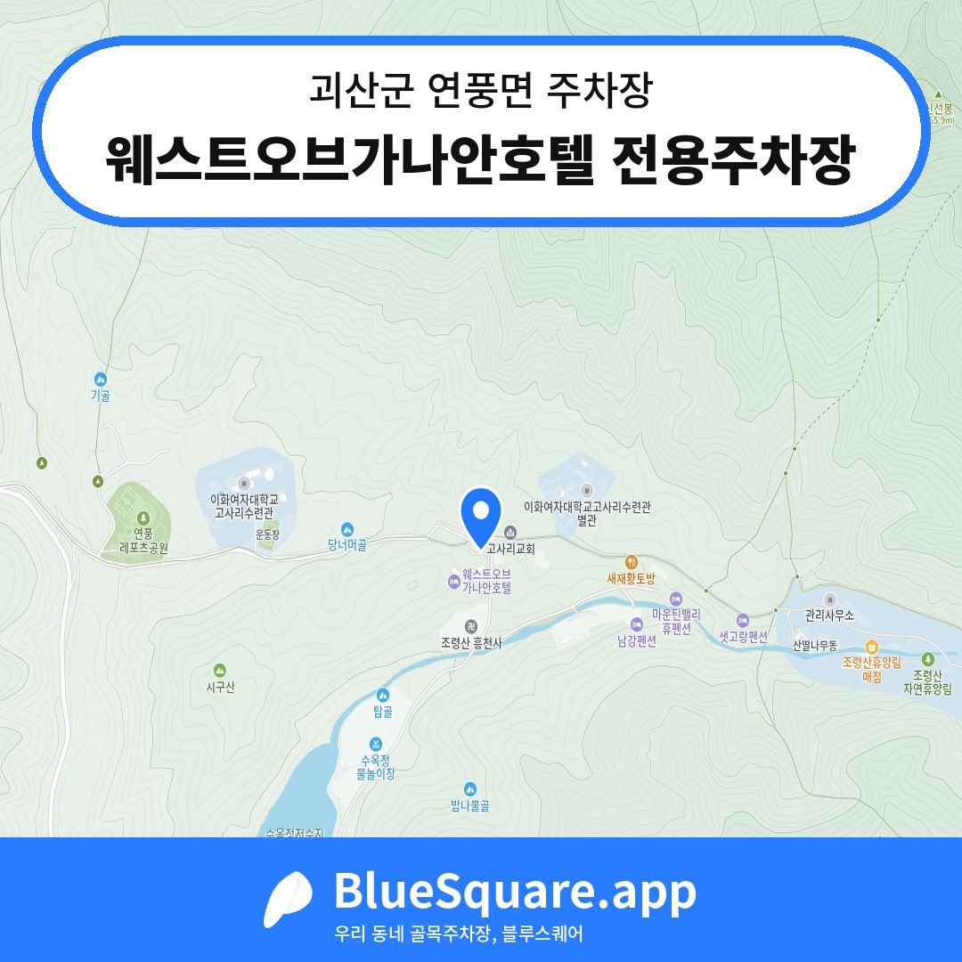 웨스트오브가나안호텔 전용주차장 위치 지도 — 충북 괴산군 연풍면 | 블루스퀘어 주차