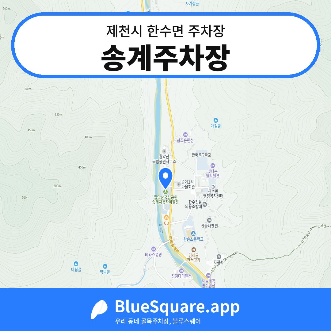 송계주차장 위치 지도 — 충북 제천시 한수면 | 블루스퀘어 주차