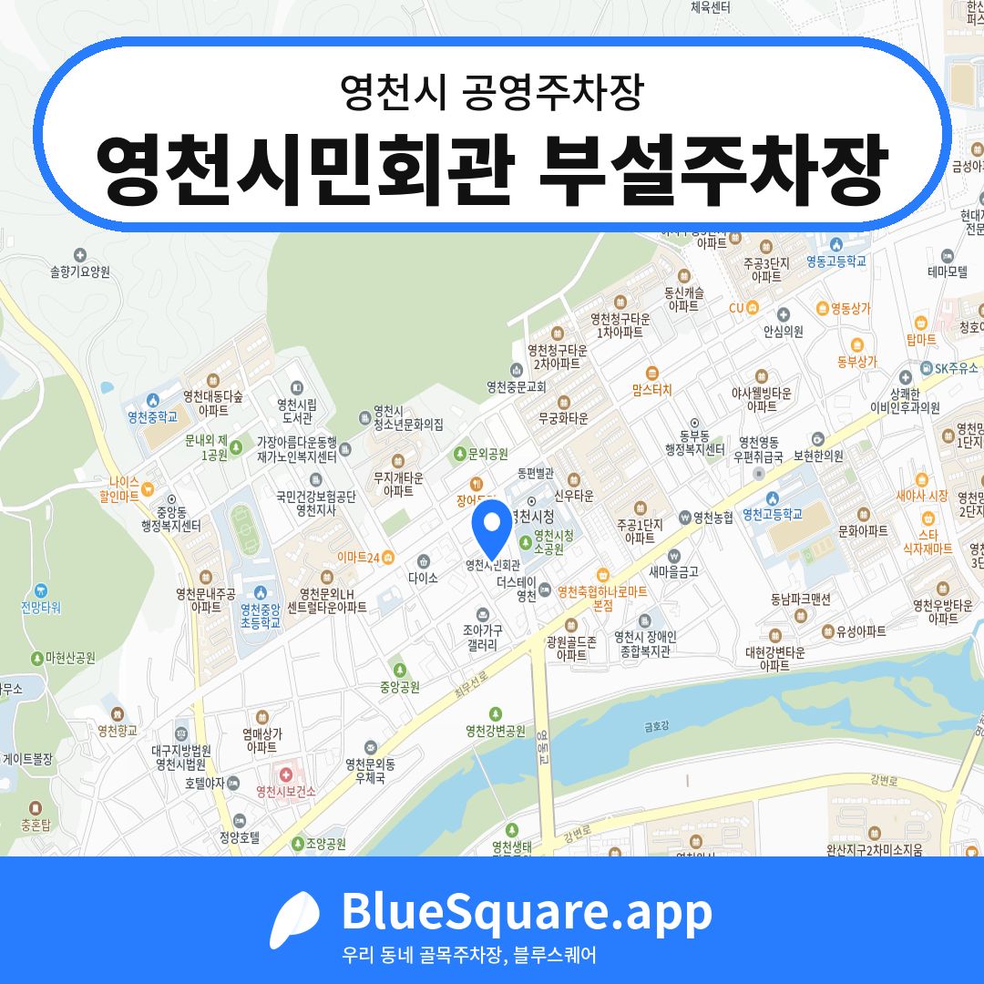 영천시민회관 부설주차장 위치 지도 — 경북 영천시 | 블루스퀘어 주차