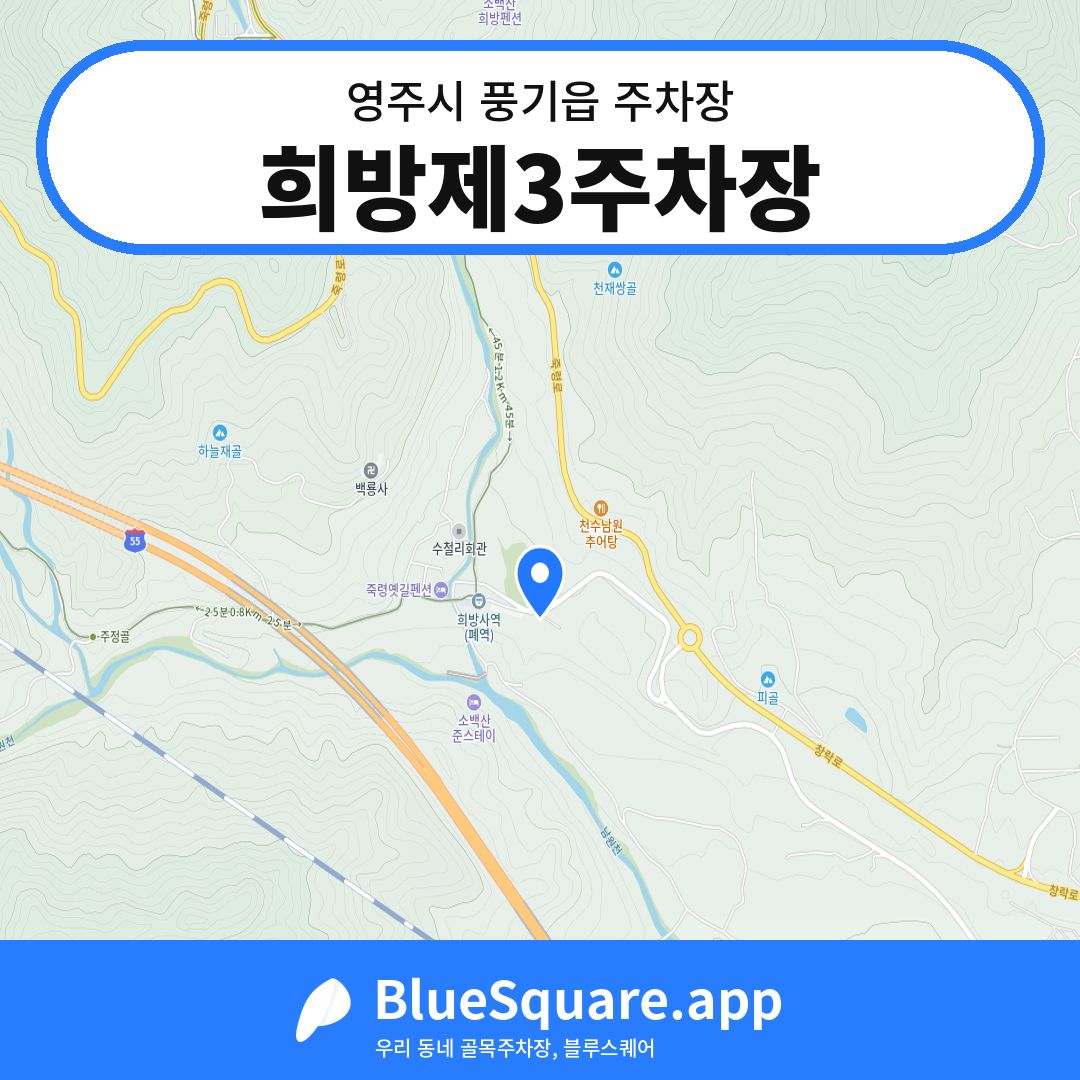 희방제3주차장 위치 지도 — 경북 영주시 풍기읍 | 블루스퀘어 주차
