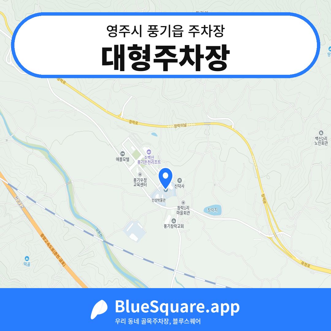 대형주차장 위치 지도 — 경북 영주시 풍기읍 | 블루스퀘어 주차