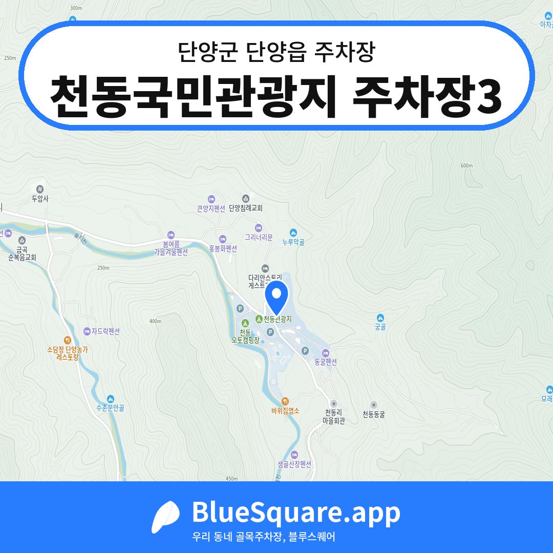 천동국민관광지 주차장3 위치 지도 — 충북 단양군 단양읍 | 블루스퀘어 주차
