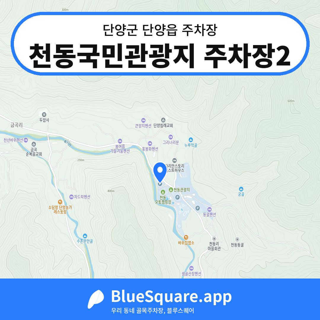 천동국민관광지 주차장2 위치 지도 — 충북 단양군 단양읍 | 블루스퀘어 주차